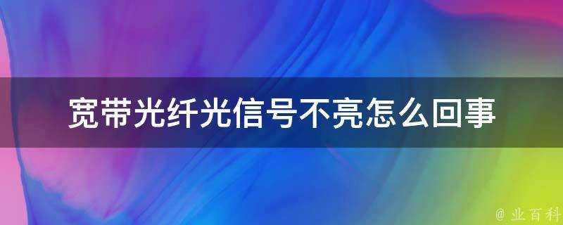 寬頻光纖光訊號不亮怎麼回事