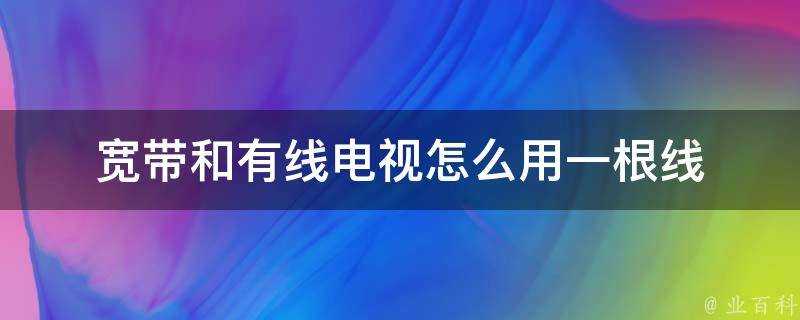 寬頻和有線電視怎麼用一根線