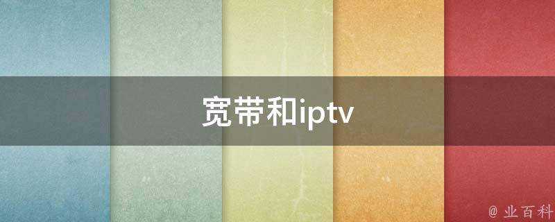 寬頻和iptv