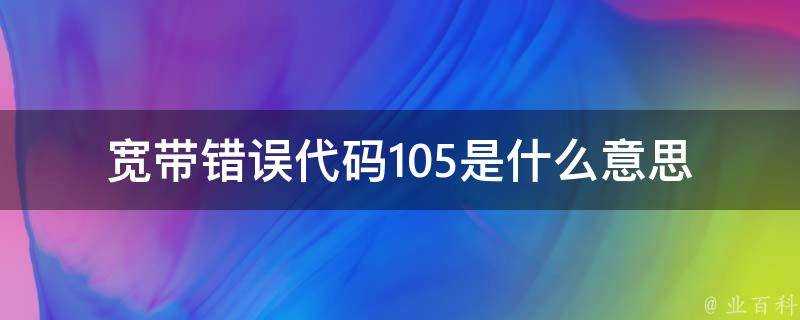 寬頻錯誤程式碼105是什麼意思