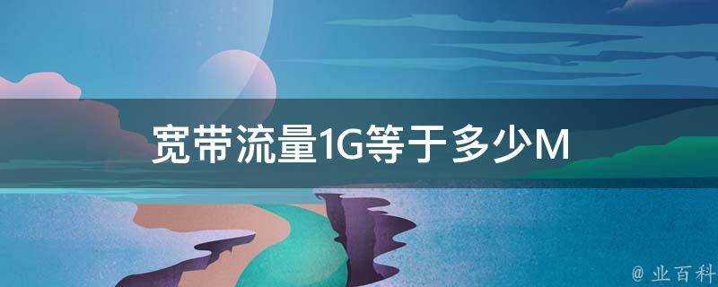 寬頻流量1G等於多少M