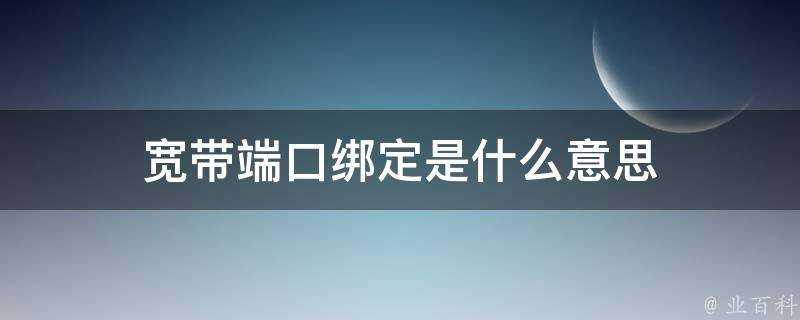 寬頻埠繫結是什麼意思