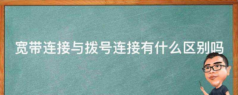 寬頻連線與撥號連線有什麼區別嗎