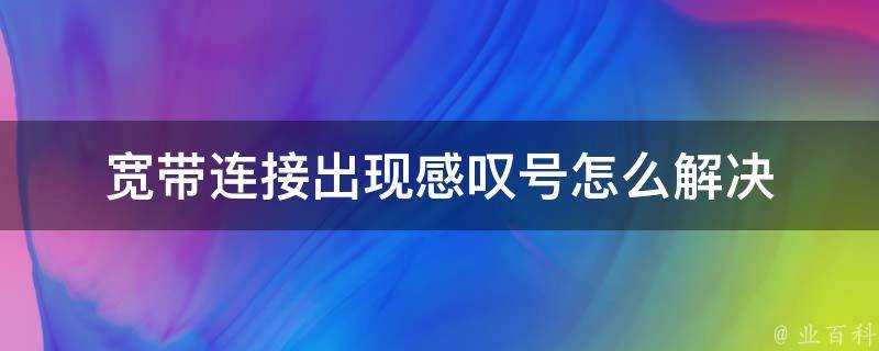 寬頻連接出現感嘆號怎麼解決