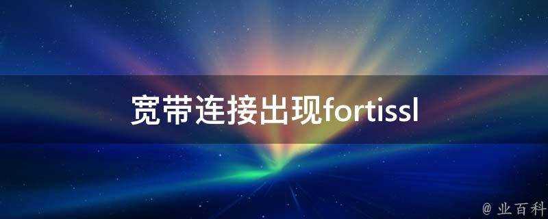 寬頻連接出現fortissl