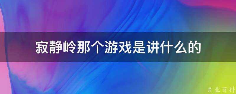 寂靜嶺那個遊戲是講什麼的