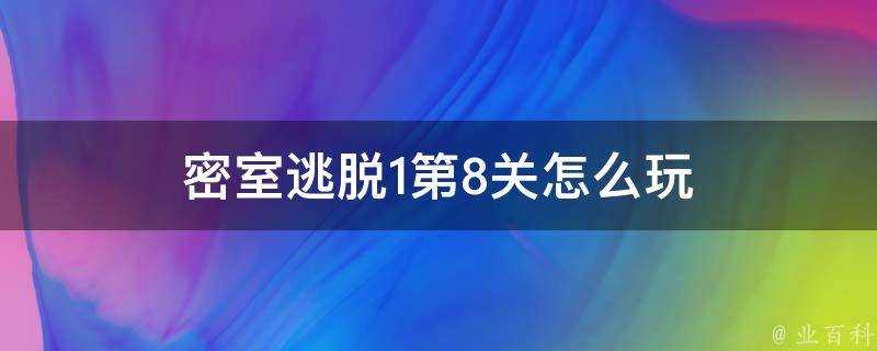 密室逃脫1第8關怎麼玩