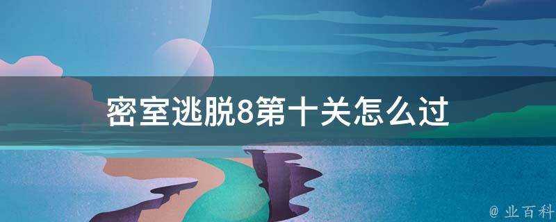 密室逃脫8第十關怎麼過