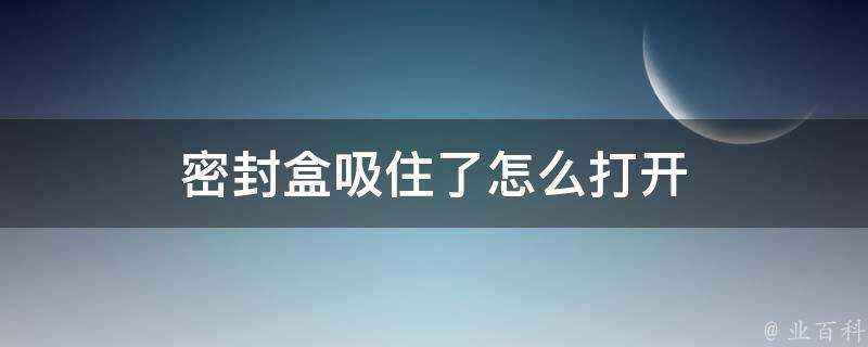 密封盒吸住了怎麼開啟