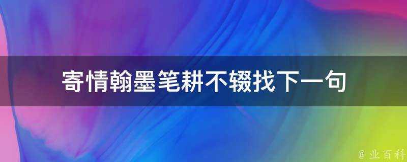 寄情翰墨筆耕不輟找下一句