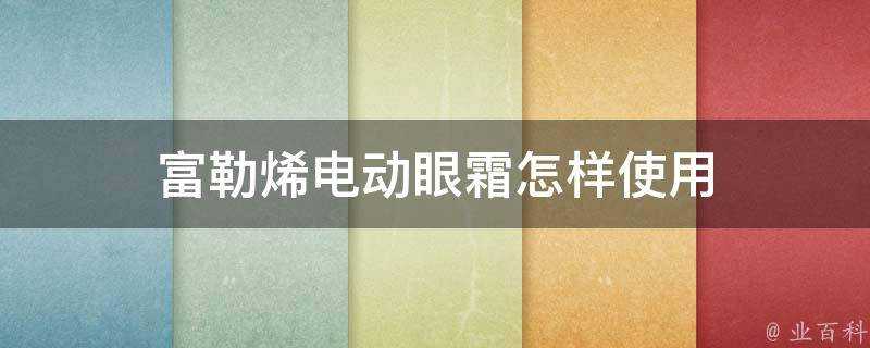 富勒烯電動眼霜怎樣使用