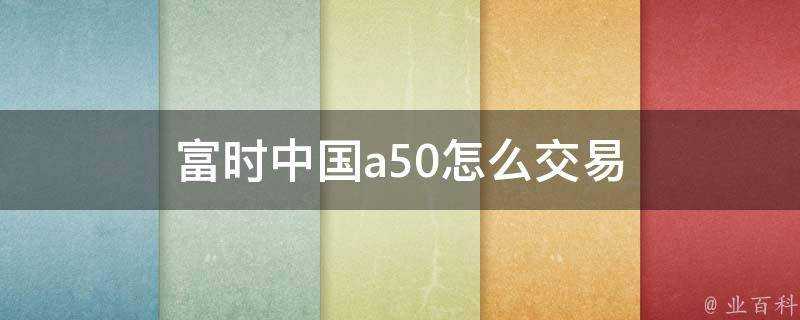 富時中國a50怎麼交易