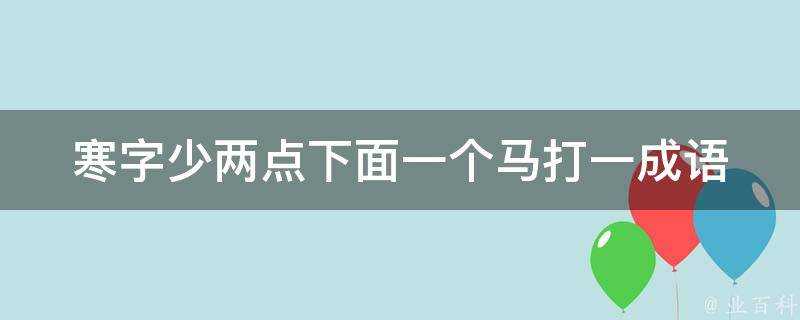 寒字少兩點下面一個馬打一成語