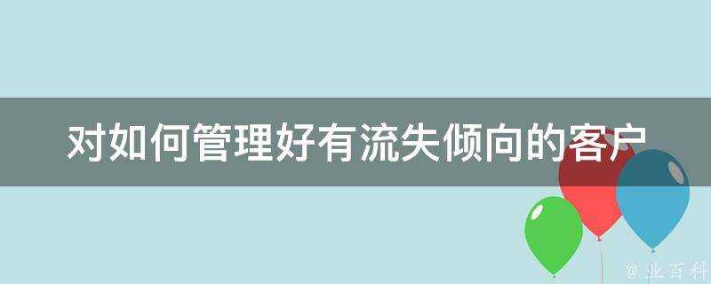 對如何管理好有流失傾向的客戶