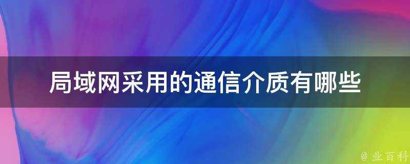 區域網採用的通訊介質有哪些