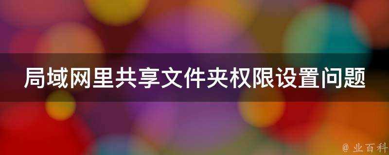 局域網裡共享資料夾許可權設定問題