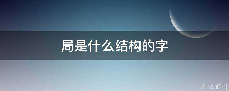 局是什麼結構的字