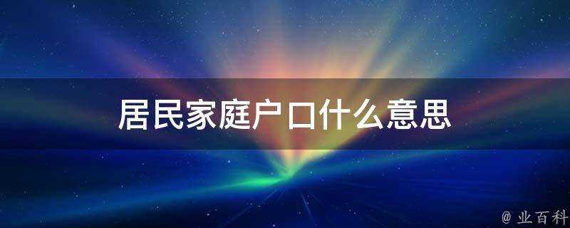 居民家庭戶口什麼意思