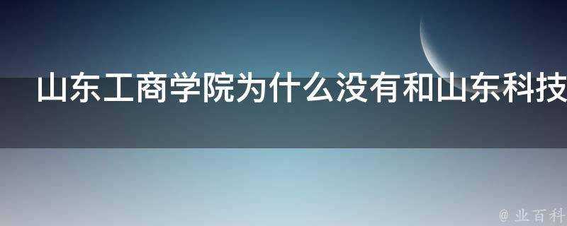 山東工商學院為什麼沒有和山東科技大學合併