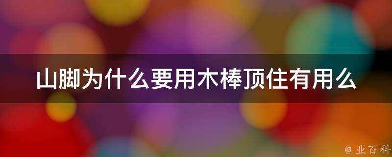 山腳為什麼要用木棒頂住有用麼