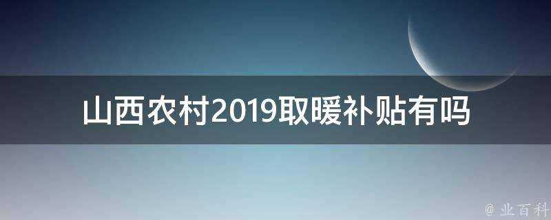 山西農村2019取暖補貼有嗎