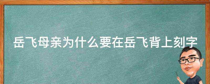 岳飛母親為什麼要在岳飛背上刻字