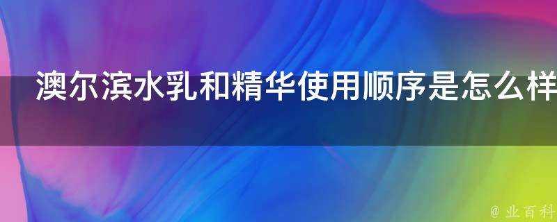 澳爾濱水乳和精華使用順序是怎麼樣的