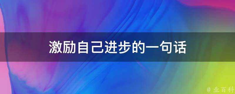 激勵自己進步的一句話