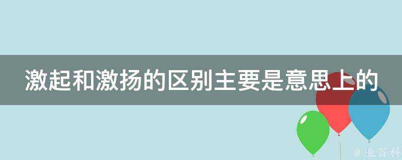 激起和激揚的區別主要是意思上的