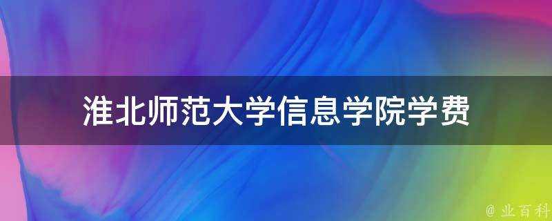 淮北師範大學資訊學院學費