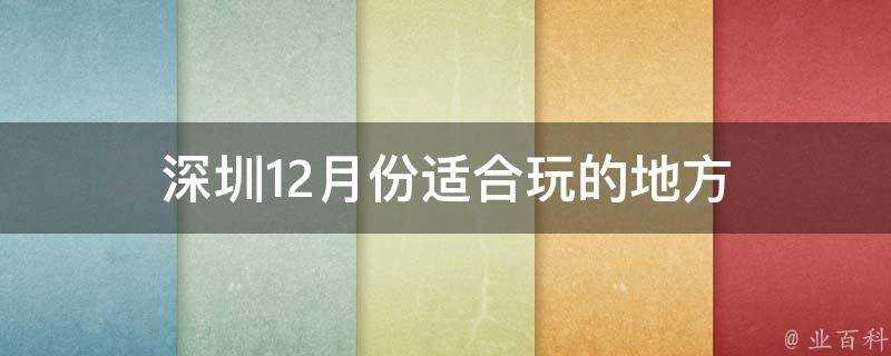 深圳12月份適合玩的地方