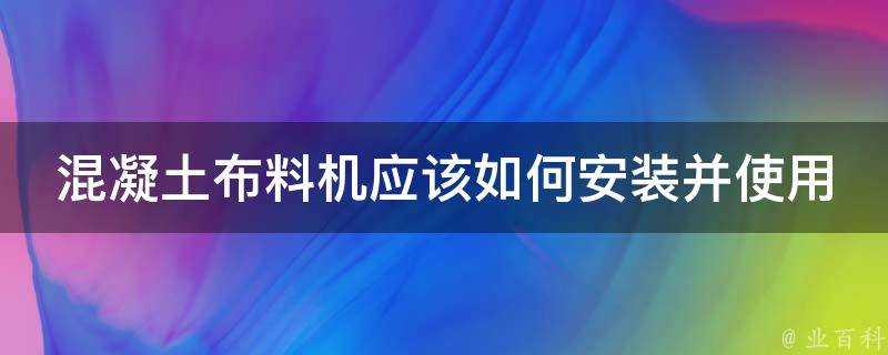 混凝土布料機應該如何安裝並使用