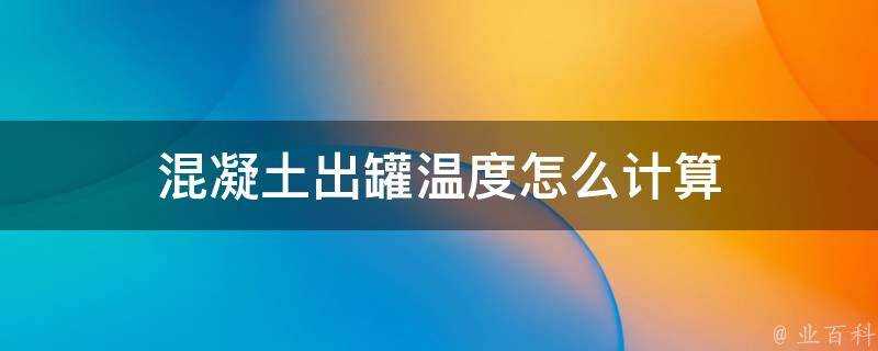 混凝土出罐溫度怎麼計算