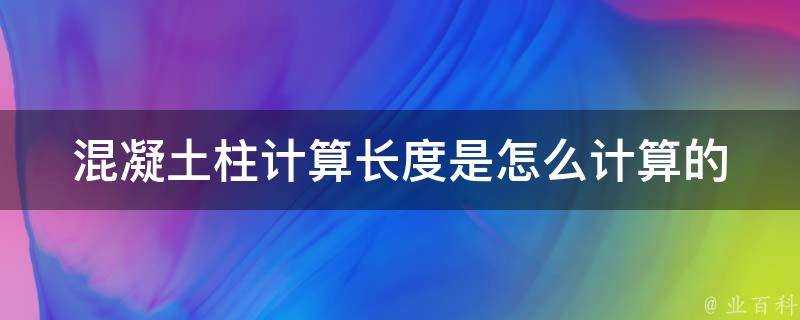 混凝土柱計算長度是怎麼計算的