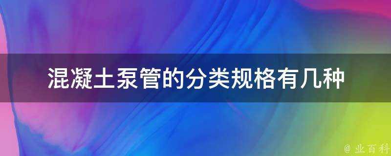 混凝土泵管的分類規格有幾種