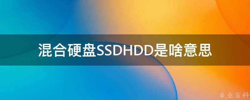 混合硬碟SSDHDD是啥意思