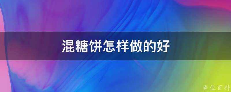 混糖餅怎樣做的好