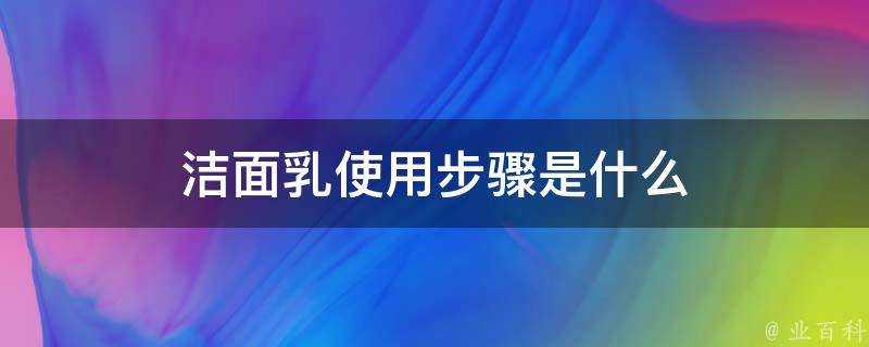 潔面乳使用步驟是什麼