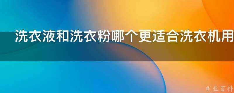 洗衣液和洗衣粉哪個更適合洗衣機用