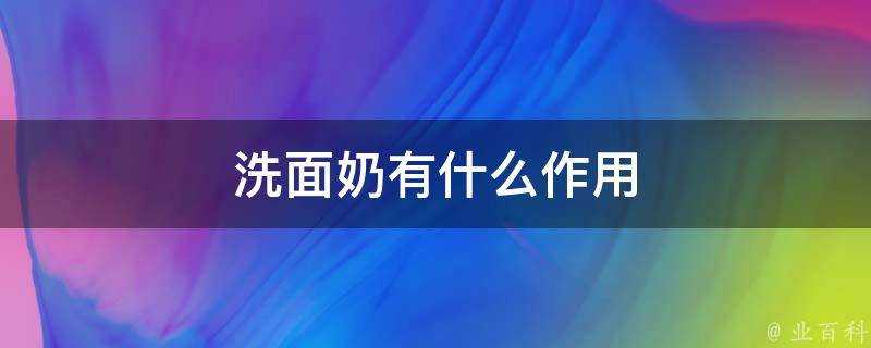 洗面奶有什麼作用