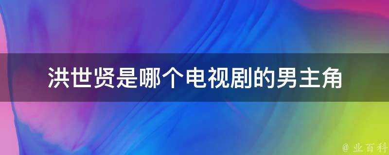 洪世賢是哪個電視劇的男主角