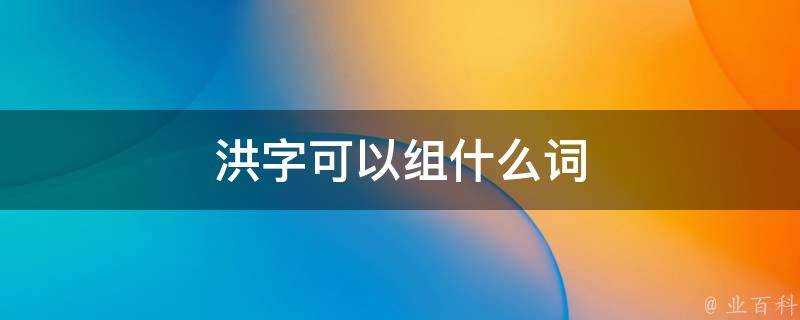 洪字可以組什麼詞