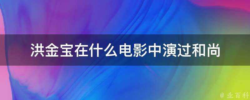 洪金寶在什麼電影中演過和尚