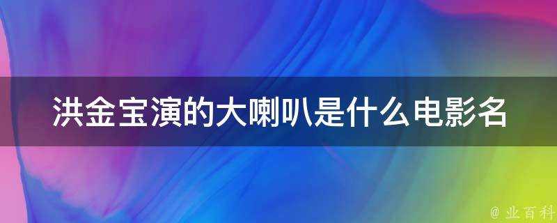 洪金寶演的大喇叭是什麼電影名