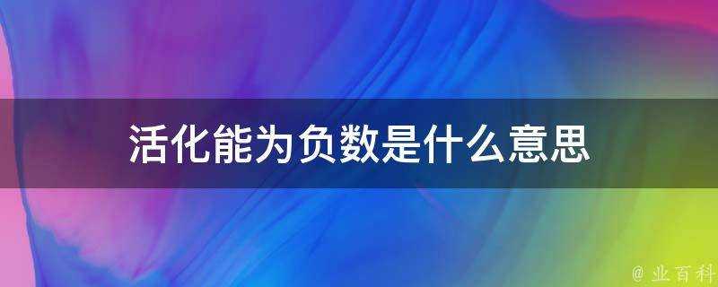 活化能為負數是什麼意思