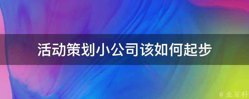 活動策劃小公司該如何起步