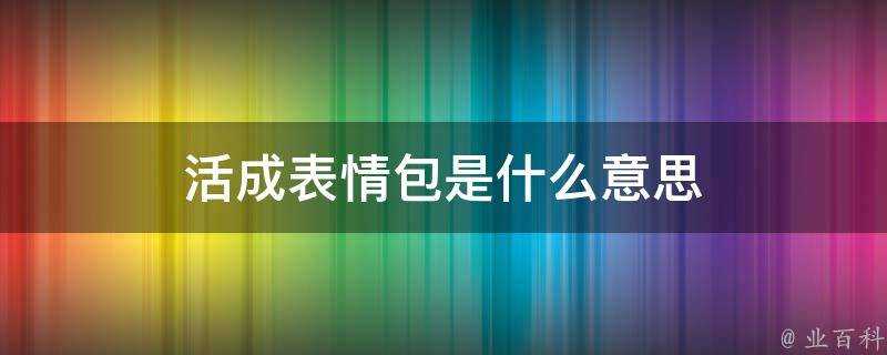 活成表情包是什麼意思