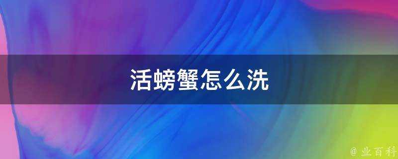 活螃蟹怎麼洗