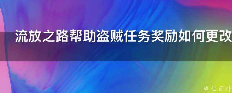 流放之路幫助盜賊任務獎勵如何更改