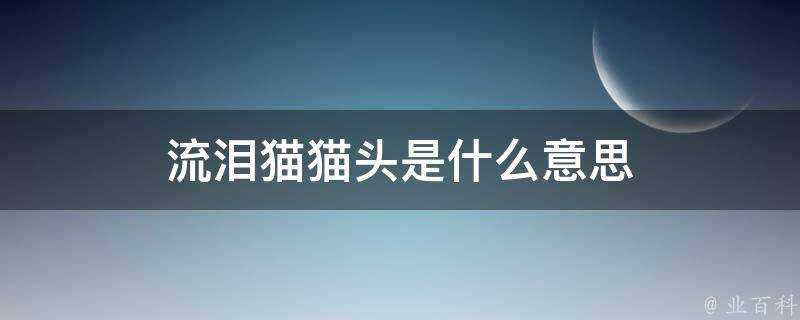 流淚貓貓頭是什麼意思